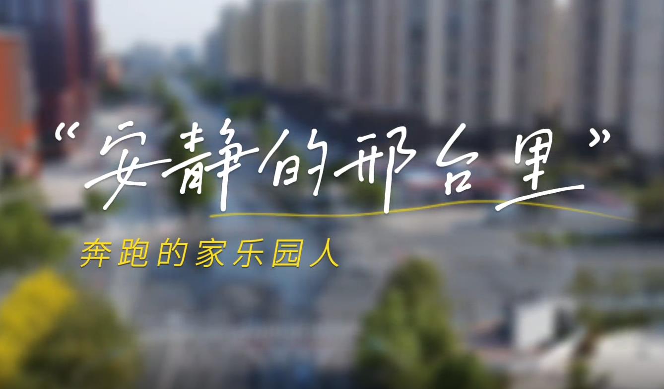 安靜的邢臺城，奔跑的家樂園人！