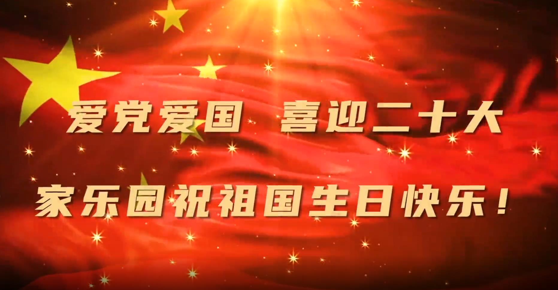 家樂園集團恭祝偉大祖國73周年華誕！