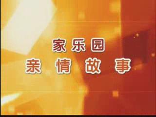 家樂園親情故事——《風雨歸程》
