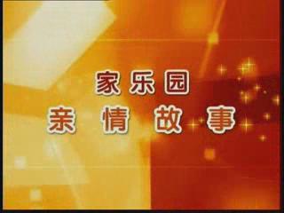 家樂(lè)園親情故事——《愛(ài)心送考》