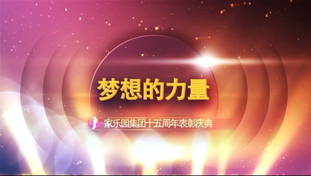 【夢(mèng)想的力量】家樂(lè)園集團(tuán)十五周年表彰慶典（三）